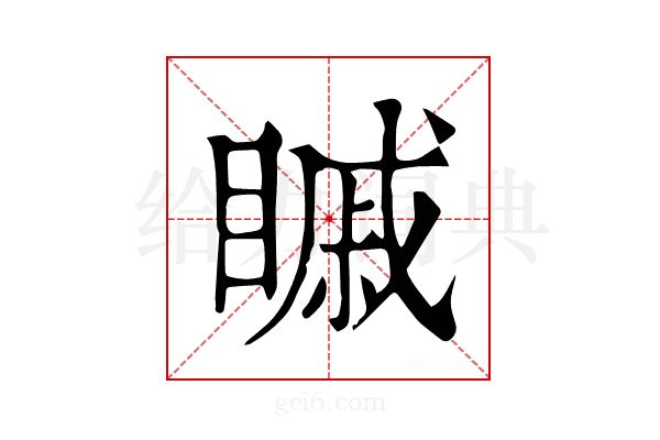 𥉷