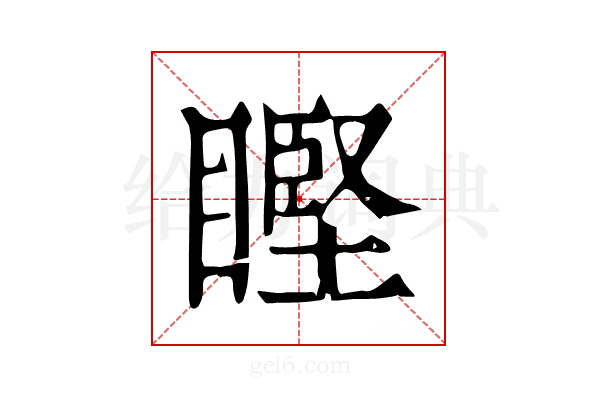 𥉸