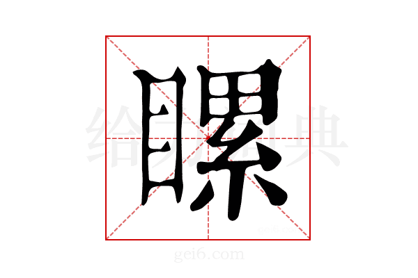 𥉹