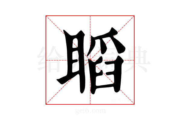 𥉰
