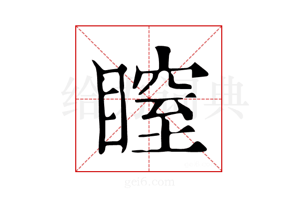 𥉺