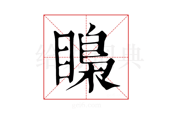 𥉼