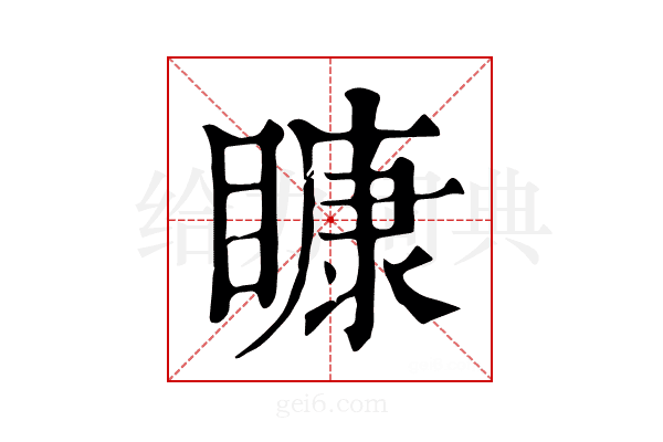 𥉽