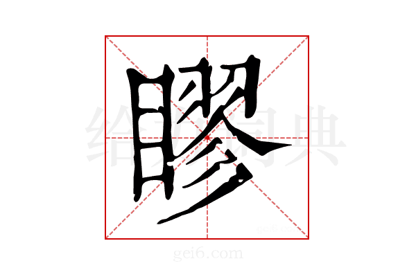 𥉾