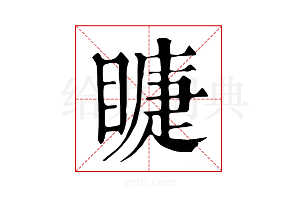 𥊆