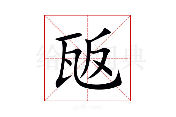 瓪