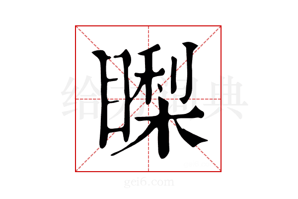 𥊈