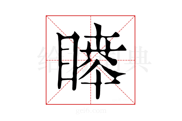 𥊊