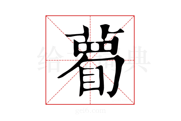 𥊄