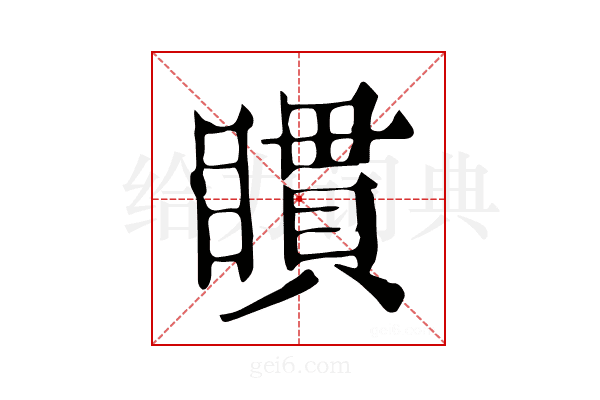 𥊫
