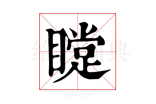 𥊰