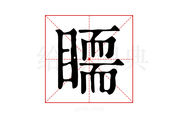 𥋃
