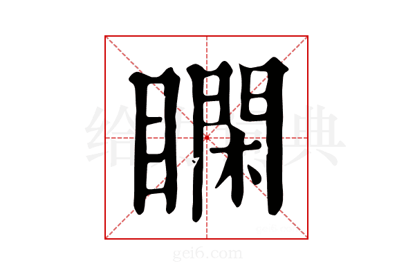 𥊺