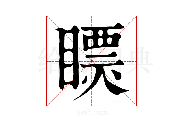𥋄