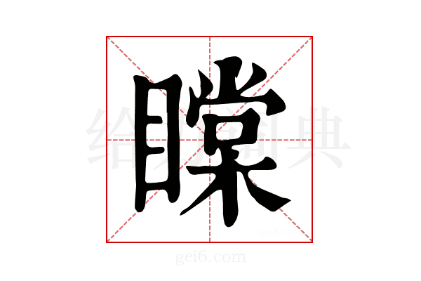 𥊲