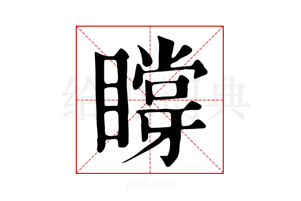 𥊼