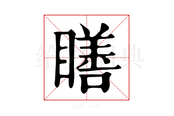 𥊳