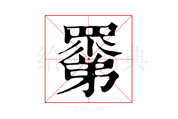 𥊽