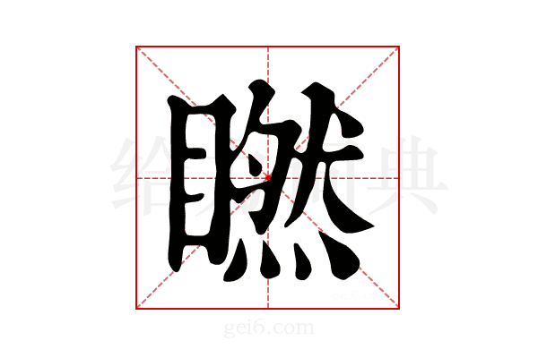 𥊶