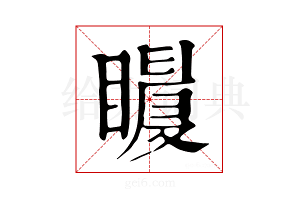 𥋀