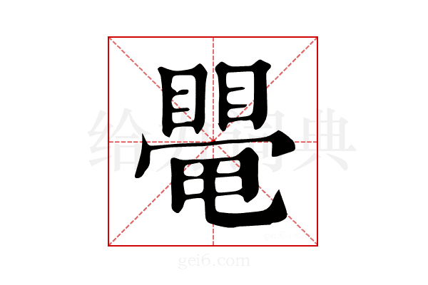 𥋁