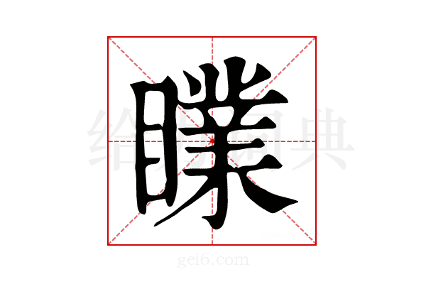 𥋙