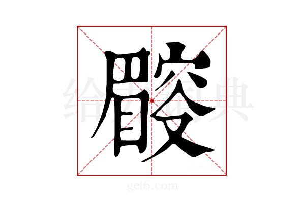 𥋜