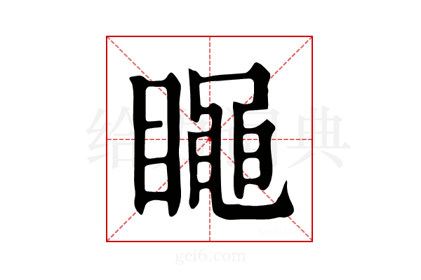 𥋝