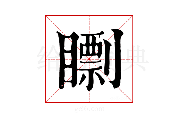 𥋠