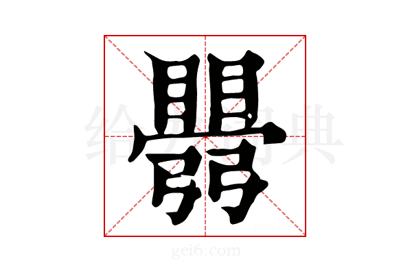 𥋡