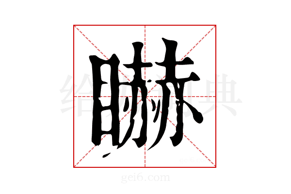 𥋿