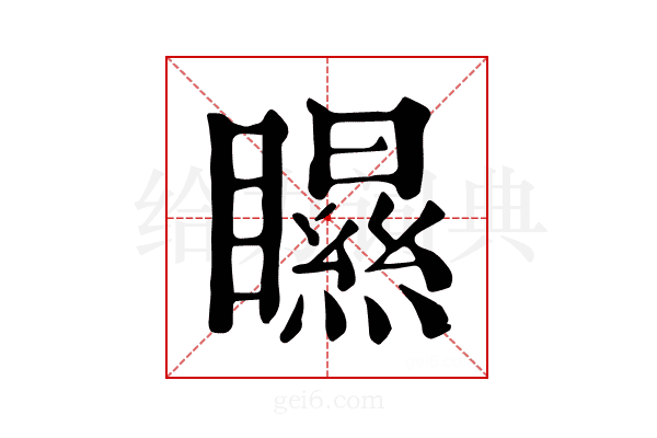 𥌁