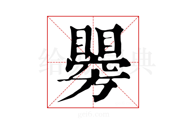 𥌂