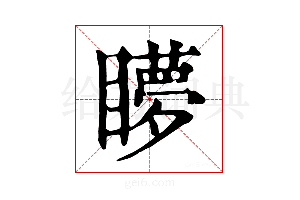 𥌋