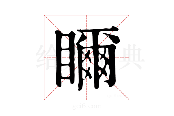 𥌃