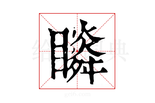 𥌌