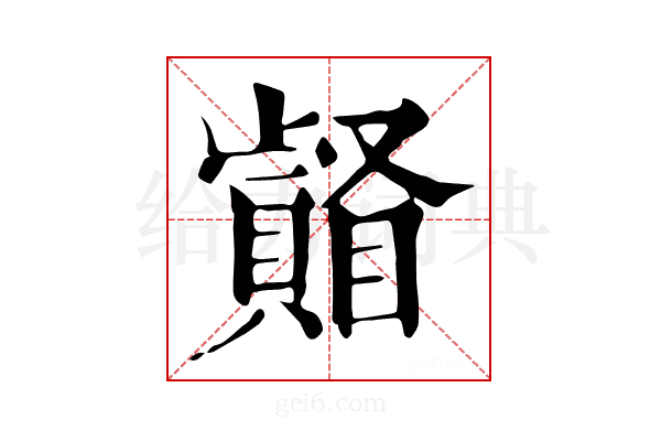 𥌄
