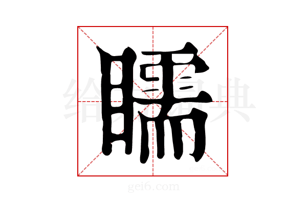 𥌎