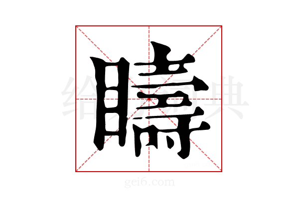 𥌆