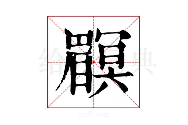 𥌏