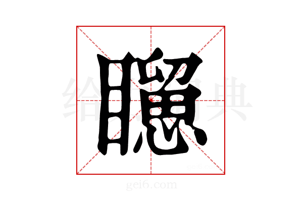 𥌐