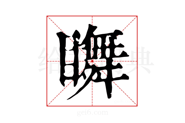 𥌇