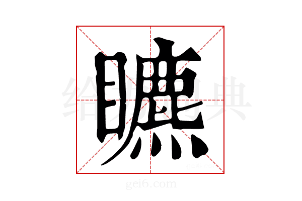 𥌜