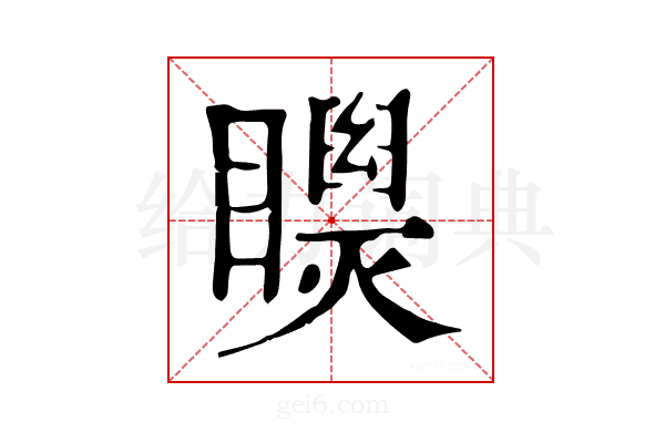 𥌝