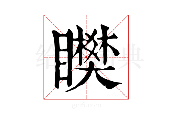 𥌞