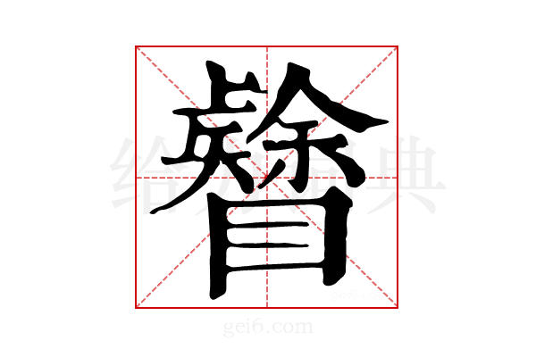 𥌟