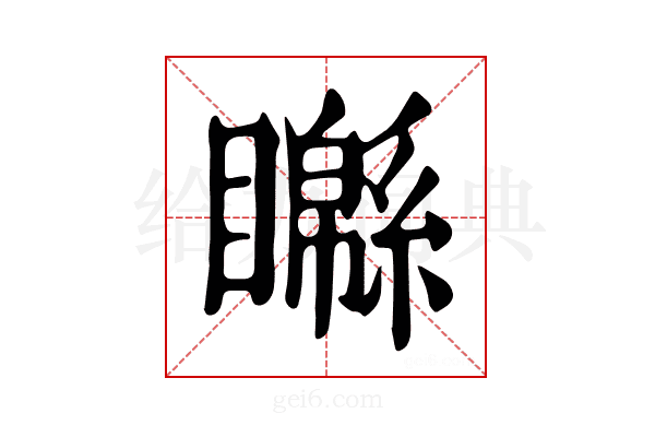 𥌣