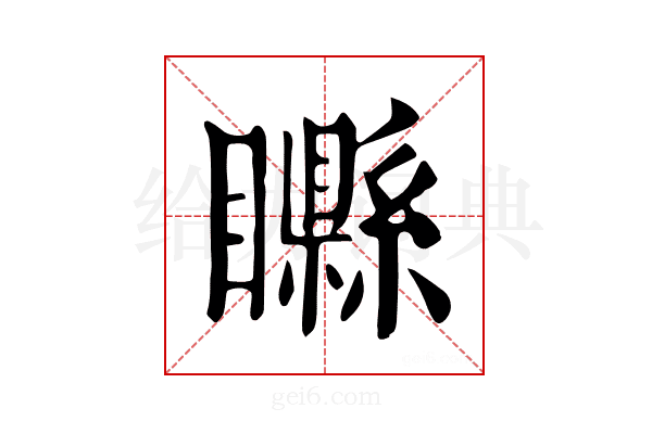 𥌭