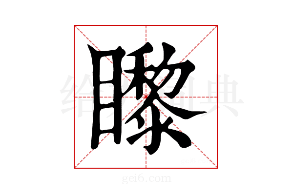 𥌛