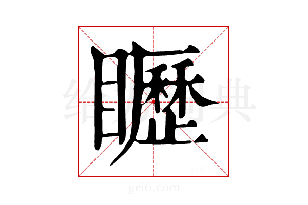 𥌮